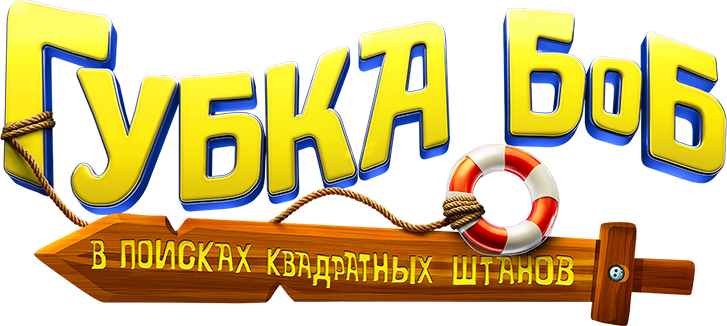 Губка Боб: В поисках квадратных штанов