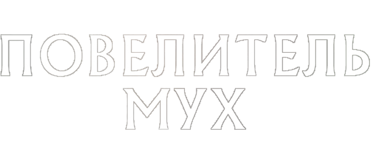 Повелитель мух