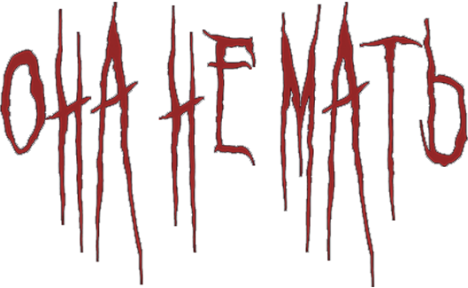 Она не мать