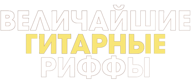 Величайшие гитарные риффы