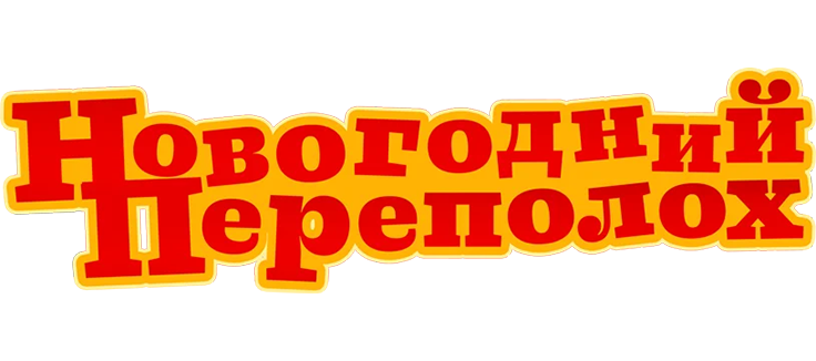 Новогодний переполох