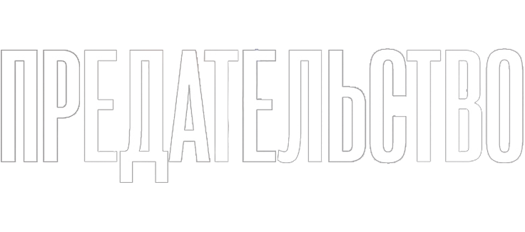 Предательство