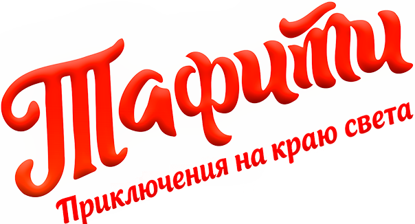 Тафити. Приключения на краю света