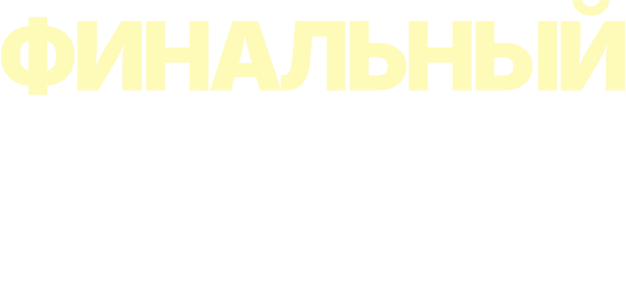 Финальный дубль