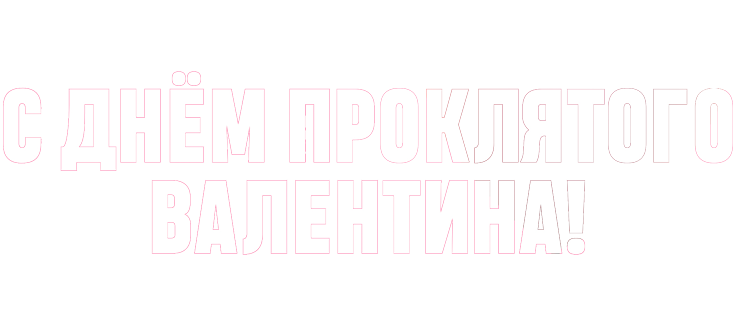 С Днём проклятого Валентина!