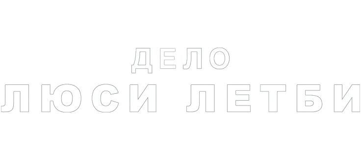 Дело Люси Летби