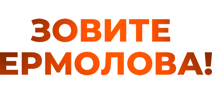 Зовите Ермолова!