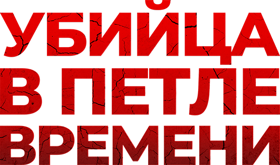 Убийца в петле времени