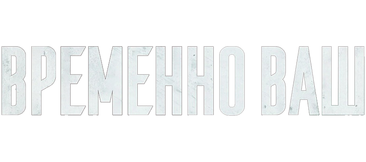 Временно ваш