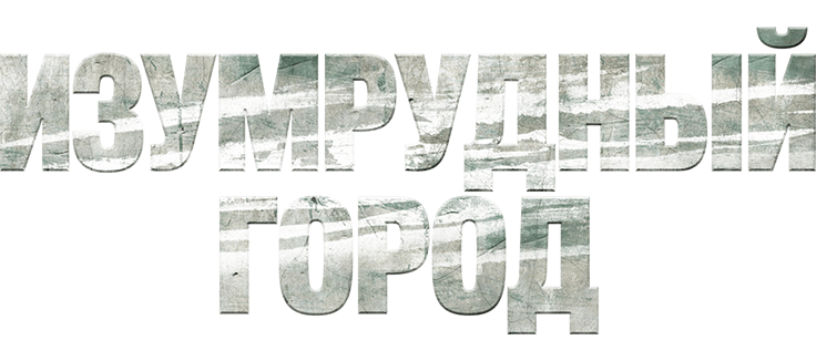 Изумрудный город