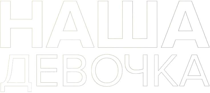 Наша девочка