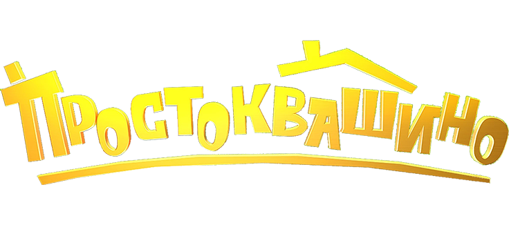 Простоквашино