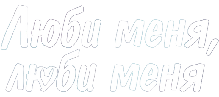 Люби меня, люби меня