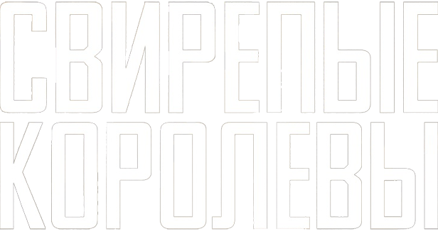 Свирепые королевы