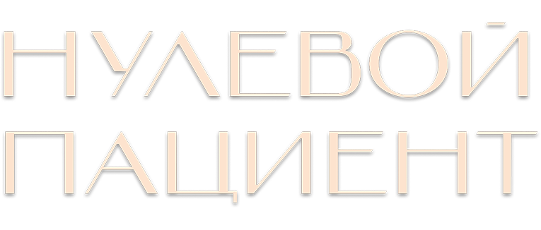 Нулевой пациент