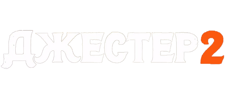 Джестер 2