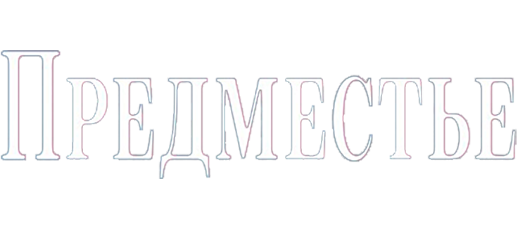 Предместье