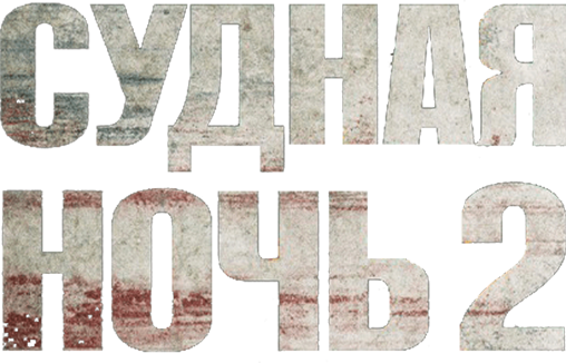 Судная ночь 2