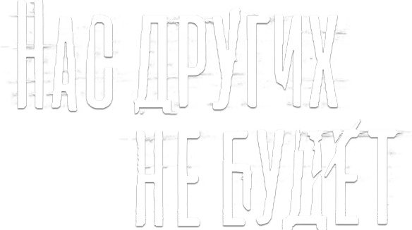 Нас других не будет