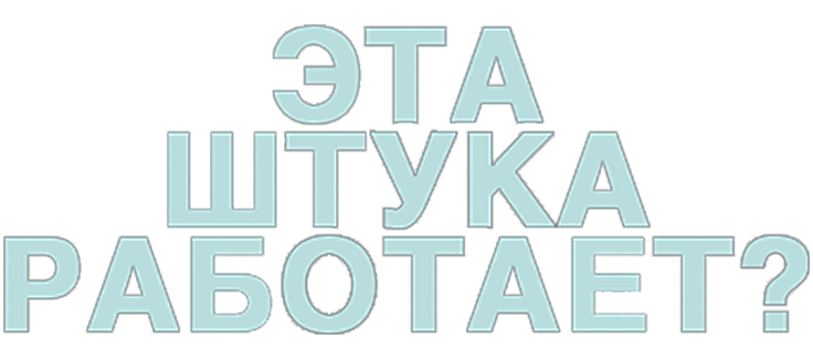 Эта штука работает?
