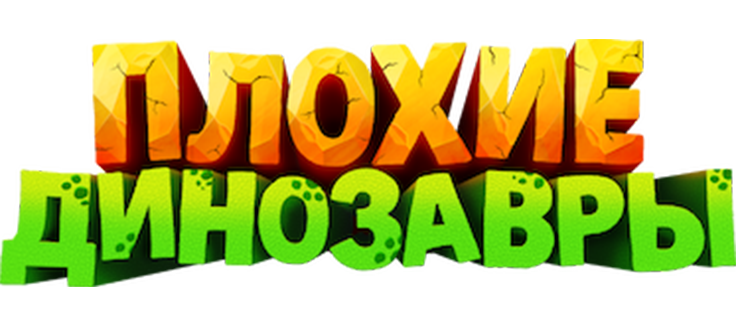 Плохие динозавры