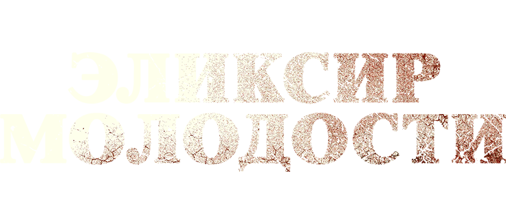 Эликсир молодости