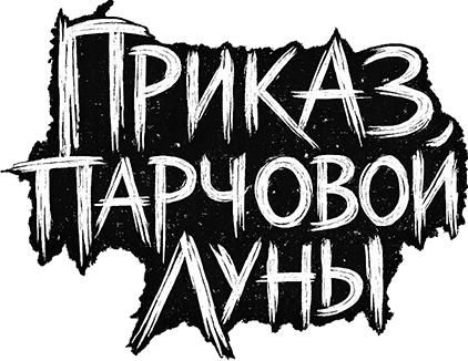 Приказ парчовой луны