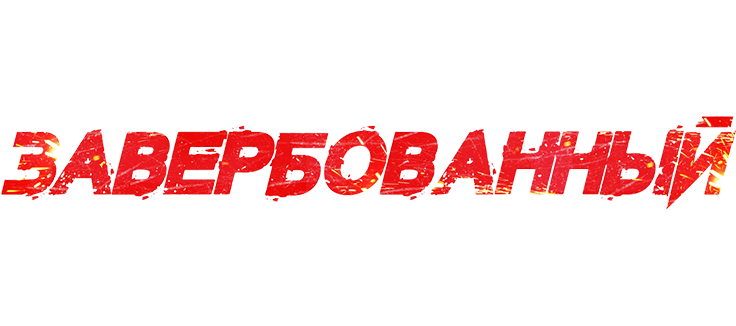 Завербованный