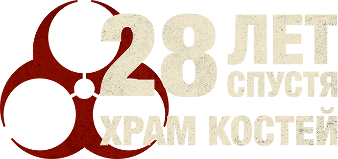 28 лет спустя: Часть II. Храм костей