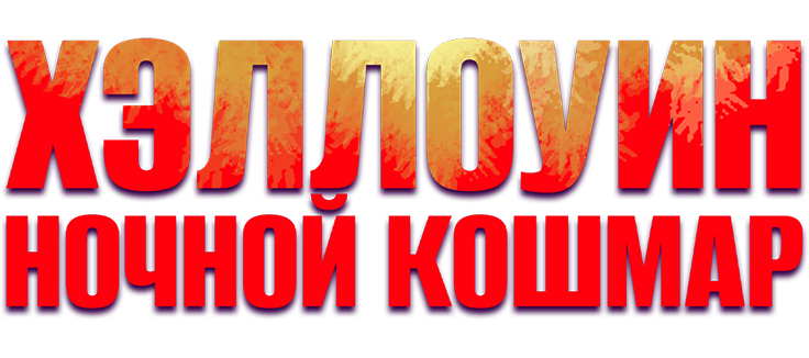 Хэллоуин. Ночной кошмар