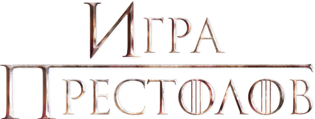 Игра престолов