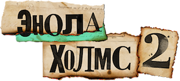 Энола Холмс 2