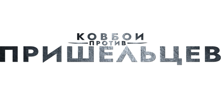 Ковбои против Пришельцев