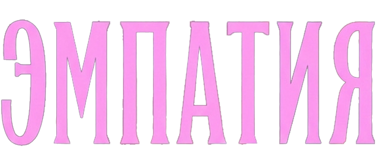 Эмпатия