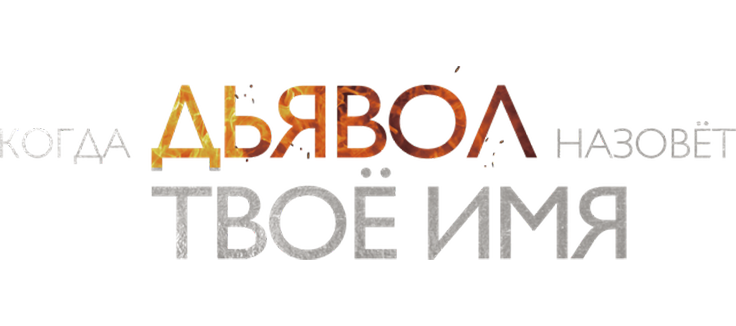 Когда Дьявол назовёт твоё имя