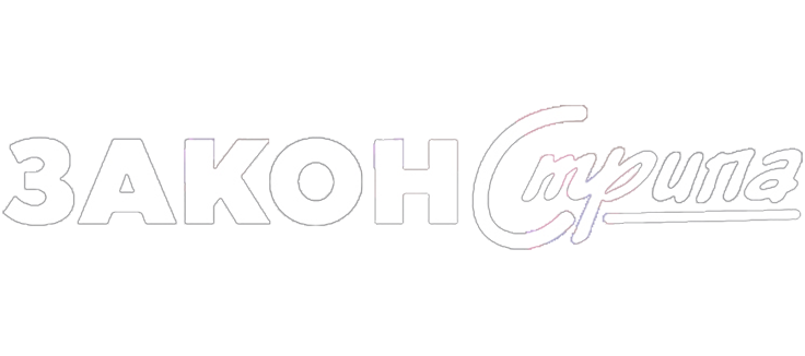 Закон Стрипа