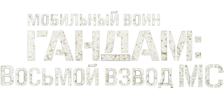 Мобильный воин Гандам: Восьмой взвод МС