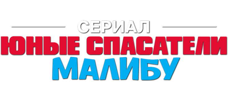 Юные спасатели Малибу