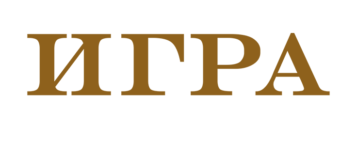 Игра на понижение