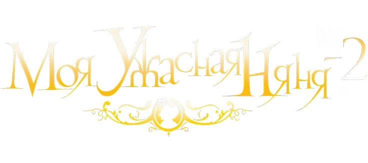 Моя ужасная няня 2