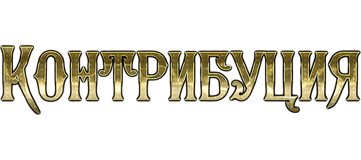 Контрибуция