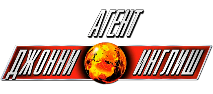 Агент Джонни Инглиш