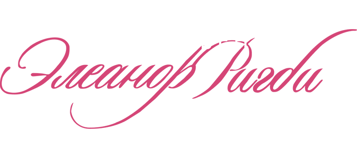 Исчезновение Элеанор Ригби: Они