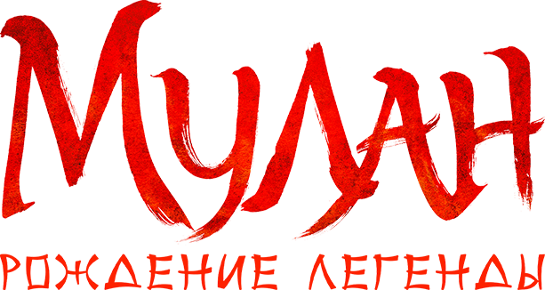 Мулан: Рождение легенды