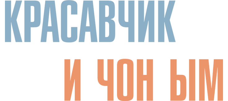 Красавчик и Чон-ым