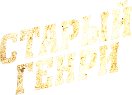 Старый Генри