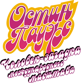 Остин Пауэрс: Человек-загадка международного масштаба