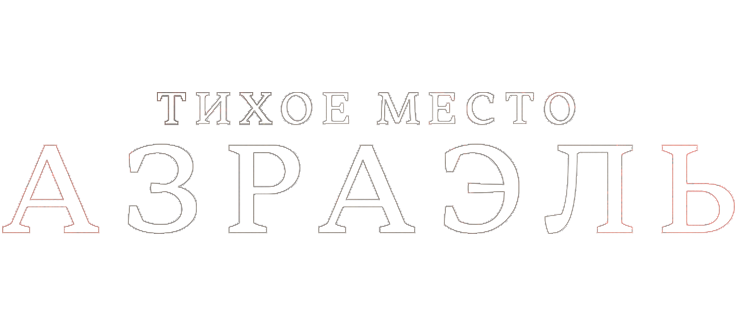 Тихое место: Азраэль