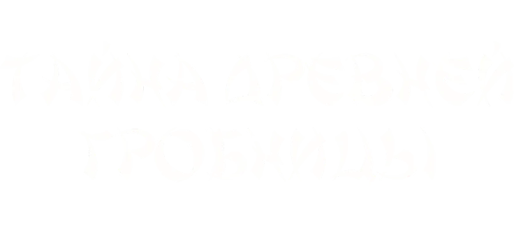 Тайна древней гробницы