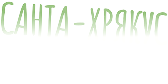 Санта-Хрякус: Страшдественская сказка